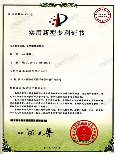 多功能抽油煙機(jī)專利證書