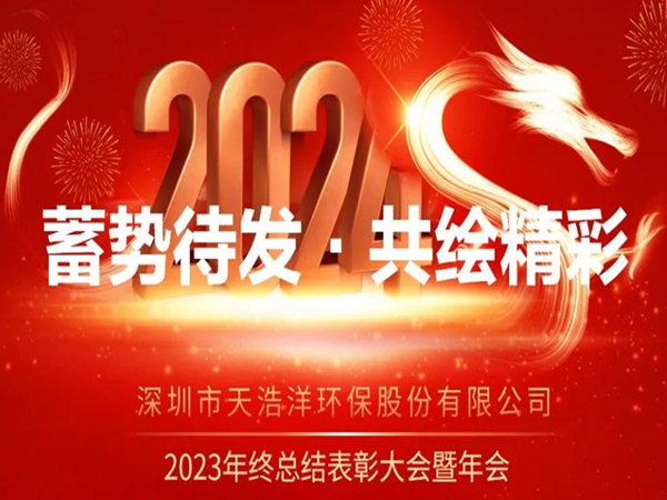 天浩洋2023年度表彰大會(huì)暨年會(huì)圓滿(mǎn)舉辦！